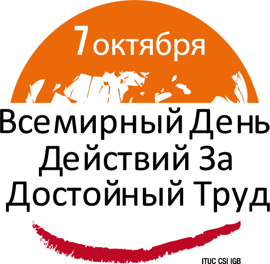 ituc-wddw-logo-russian
